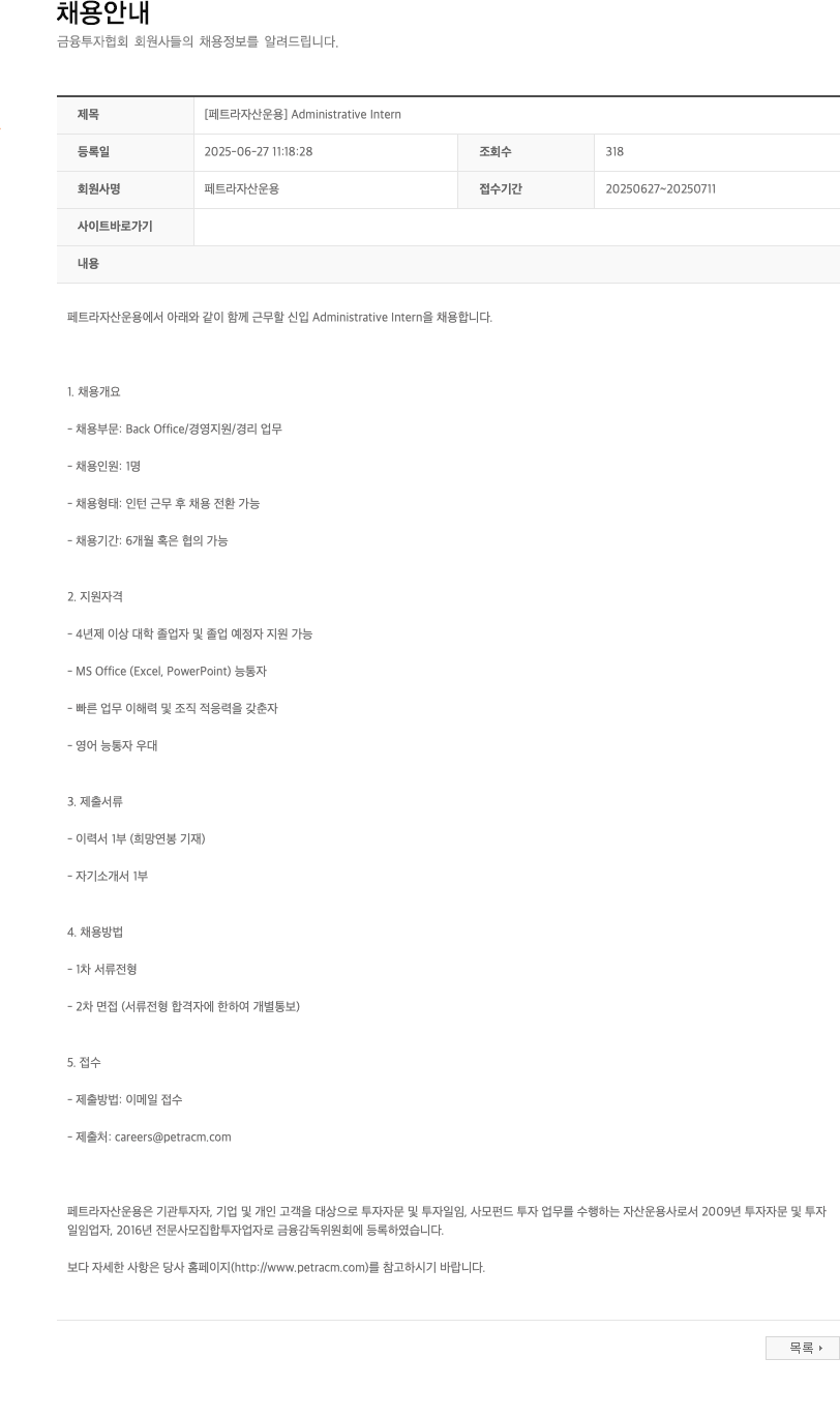 페트라자산운용 Administrative Intern 채용공고