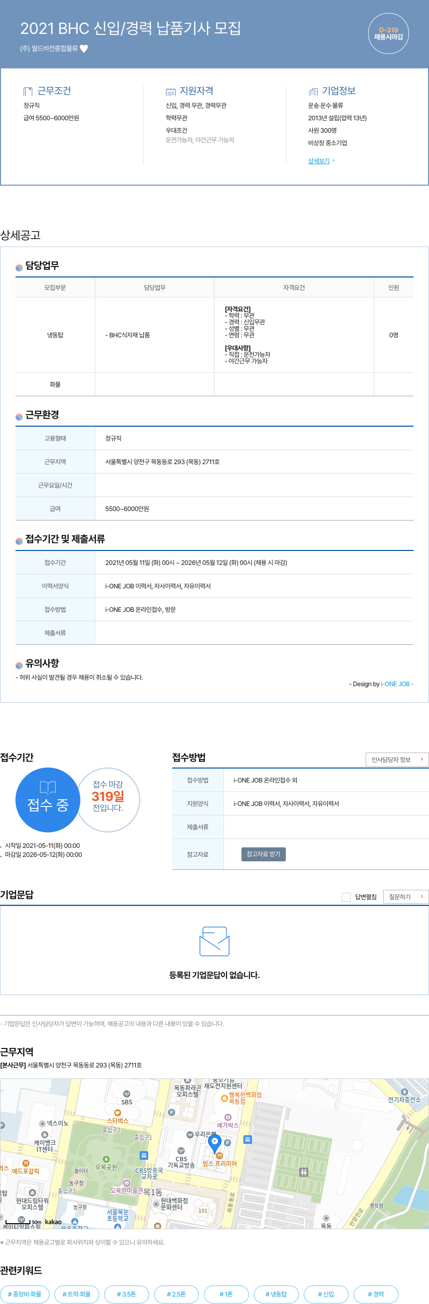 월드비전종합물류 2021 BHC 신입 / 경력 납품 기사 모집 채용공고