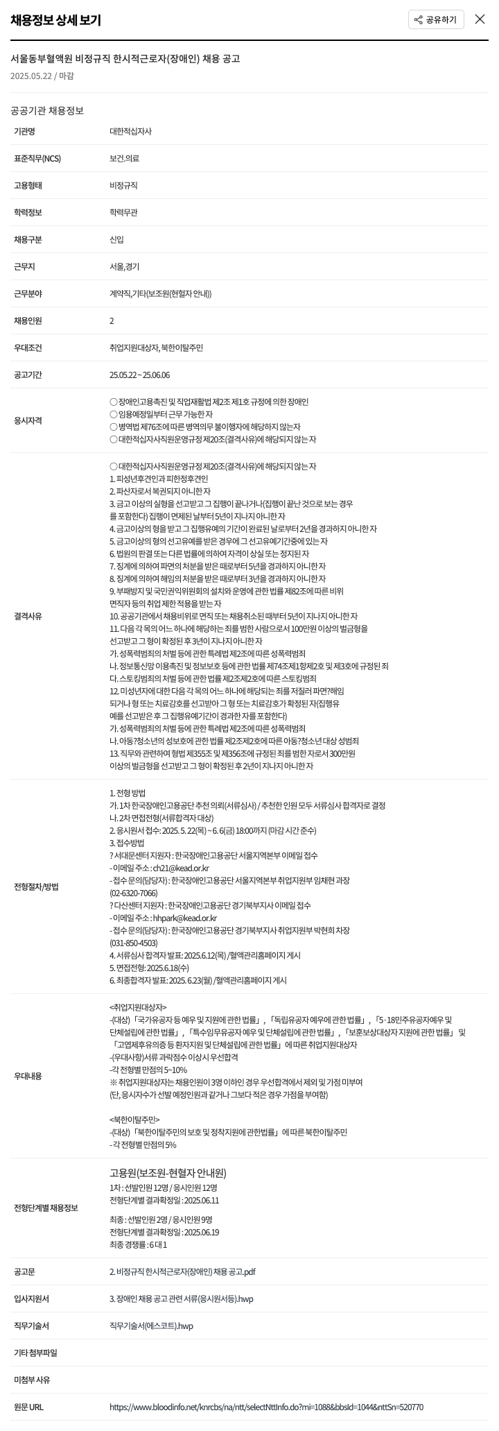 대한적십자사 서울 동부 혈액원 비정규직 한시적 근로자(장애인) 채용 공고 채용공고