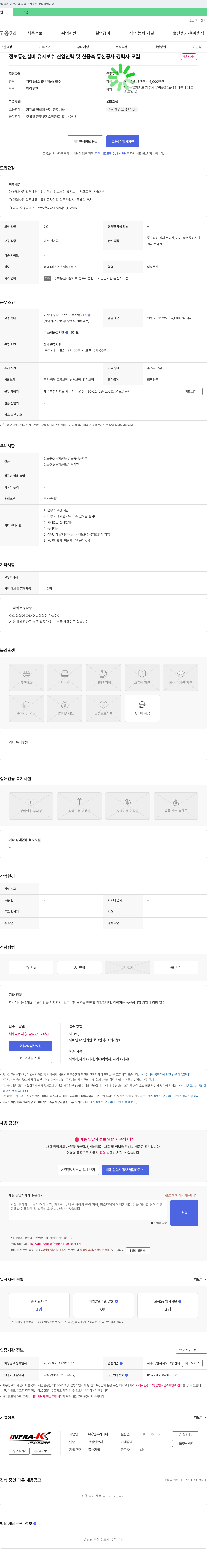 인프라케이 정보통신 설비 유지보수 신입 인력 및 신·증축 통신공사 경력자 모집 채용공고