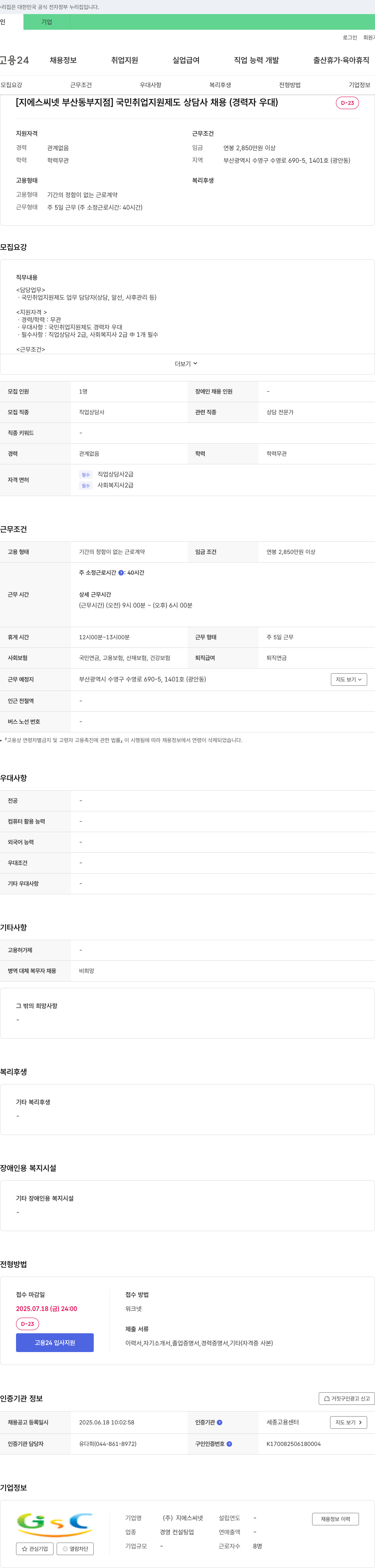 지에스씨넷부산동부지점 국민 취업 지원 제도 상담사 채용 (경력자 우대) 채용공고