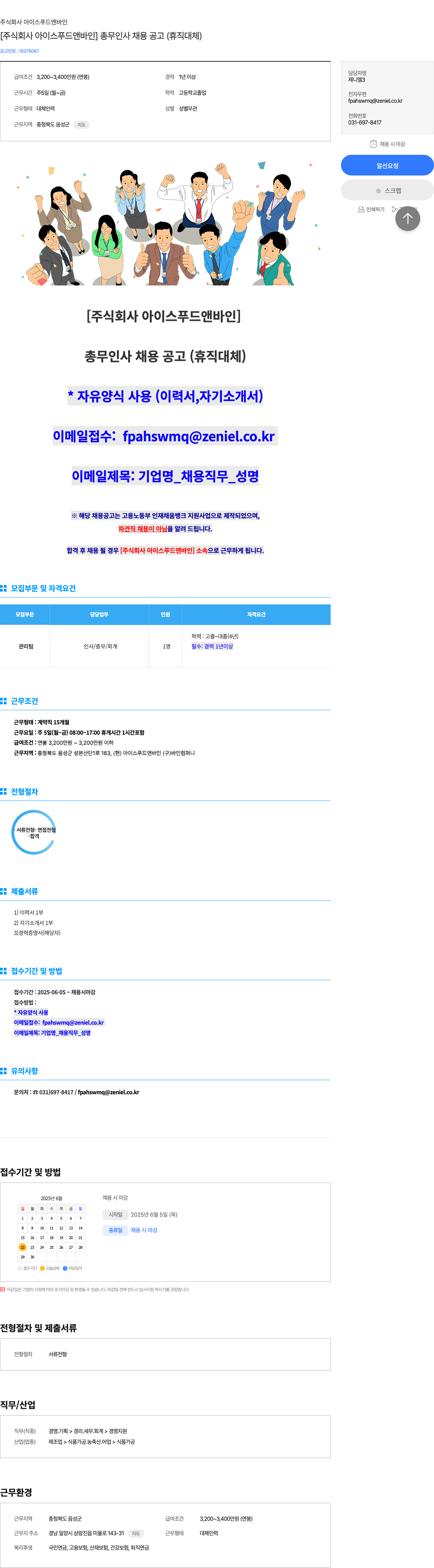 아이스푸드앤바인 [주식회사 아이스 푸드 앤 바인] 총무 인사 채용 공고 (휴직 대체) 채용공고