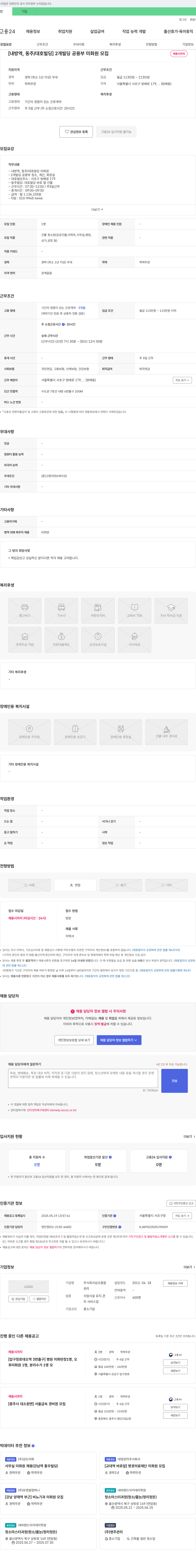 삼오종합 [내방역, 동주/대호 빌딩] 2개 빌딩 공용부 미화원 모집 채용공고