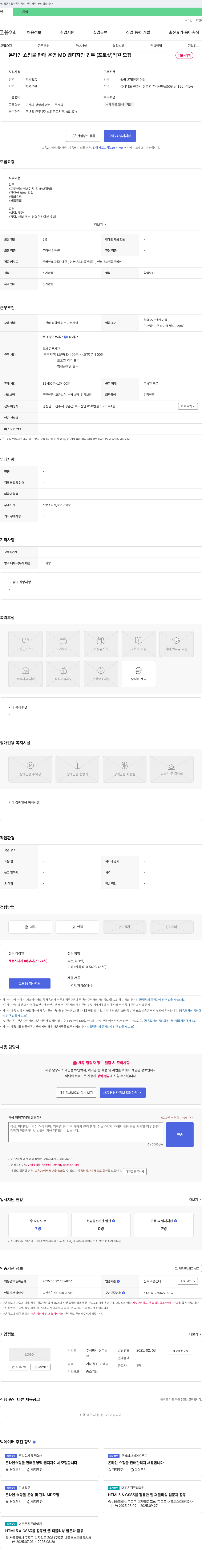 신우물 온라인 쇼핑몰 판매 운영 MD 및 웹디자인(포토샵) 직원 모집 채용공고