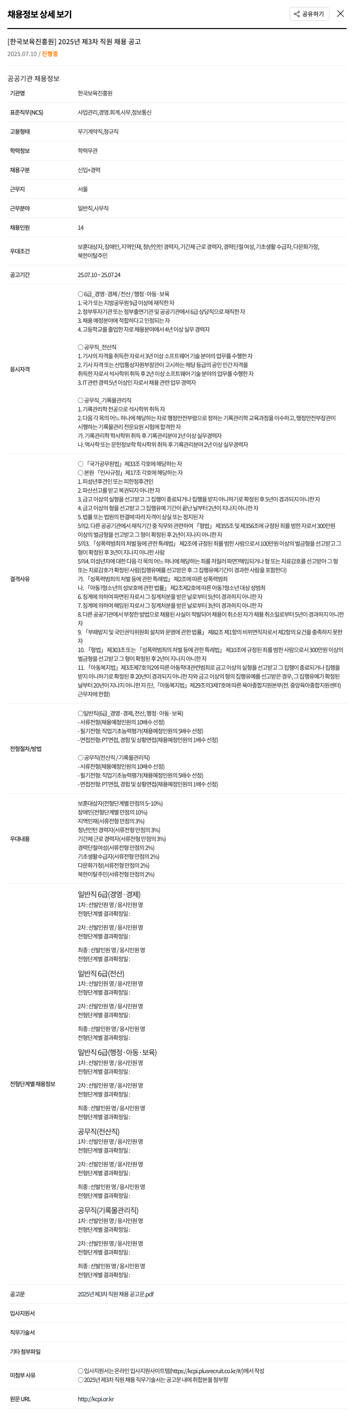 한국보육진흥원 2025년 제3차 직원 채용 공고 채용공고