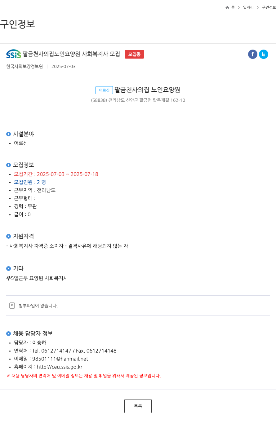 어르신팔금천사의집노인요양원 사회복지사 모집 채용공고