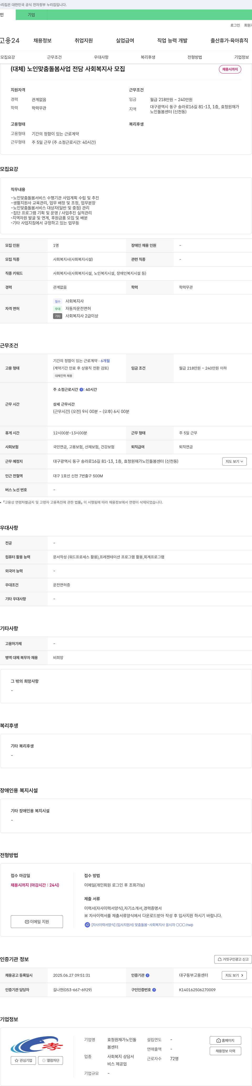 효청원재가노인돌봄센터 (대체) 노인 맞춤 돌봄 사업 전담 사회복지사 모집 채용공고
