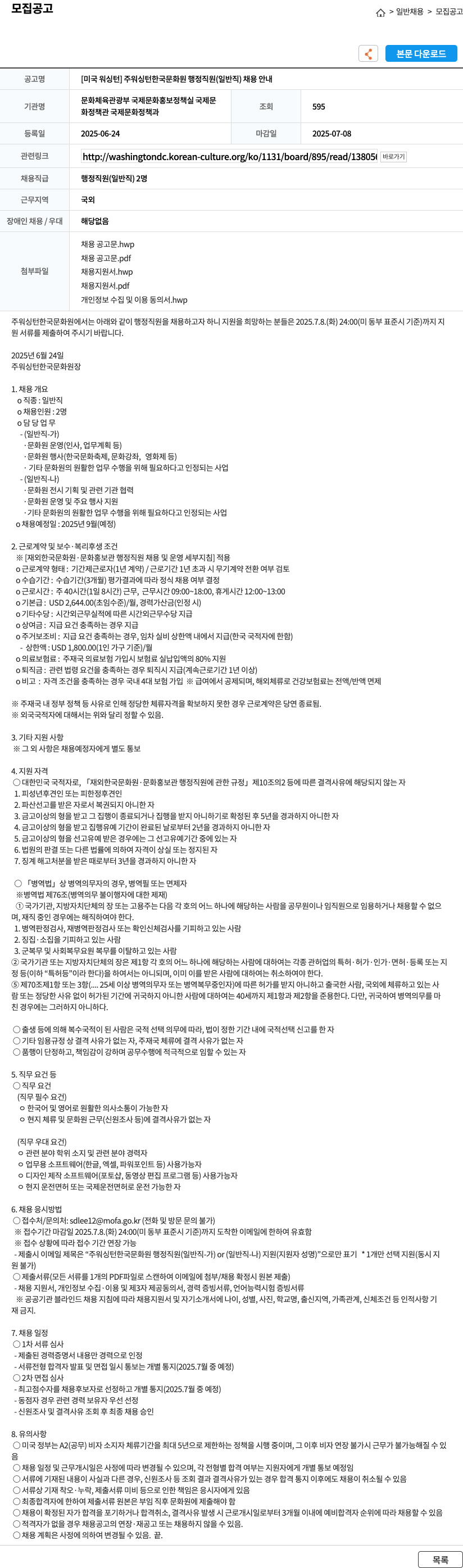 워싱턴한국문화원 [미국 워싱턴] 주 워싱턴 한국문화원 행정직원(일반직) 채용 안내 채용공고