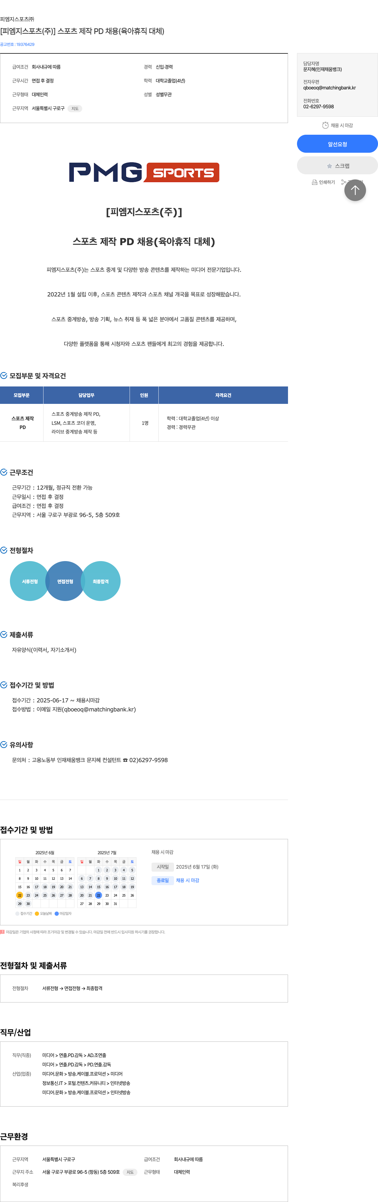 피엠지스포츠 [피엠지스포츠(주)] 스포츠 제작 PD 채용 (육아휴직 대체) 채용공고