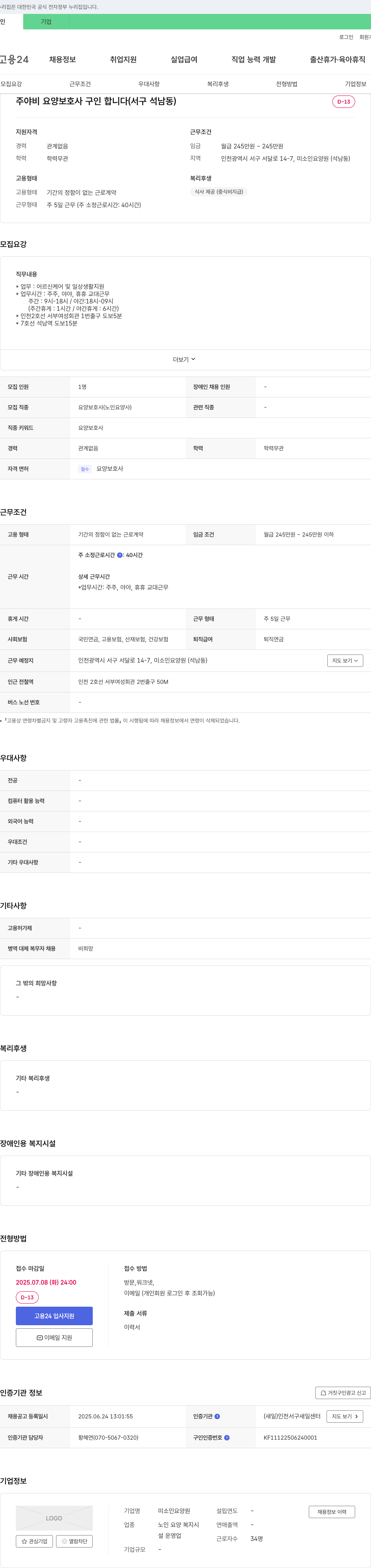 미소인요양원 주야비 요양보호사 구인 (서구 석남동) 채용공고