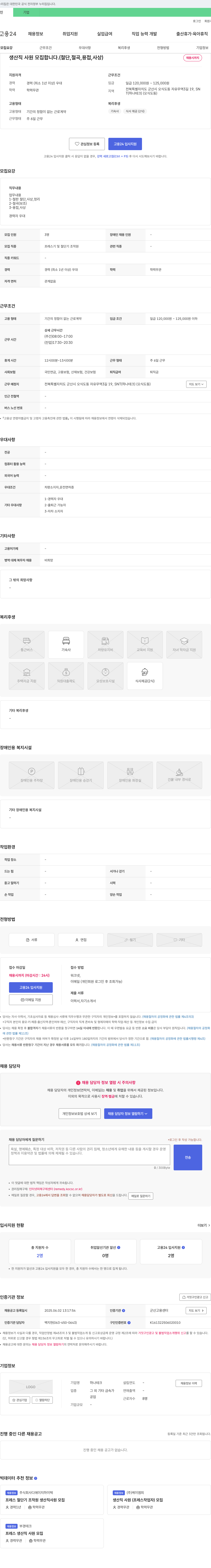 하나테크 생산직 사원 모집 (절단, 절곡, 용접, 사상) 채용공고
