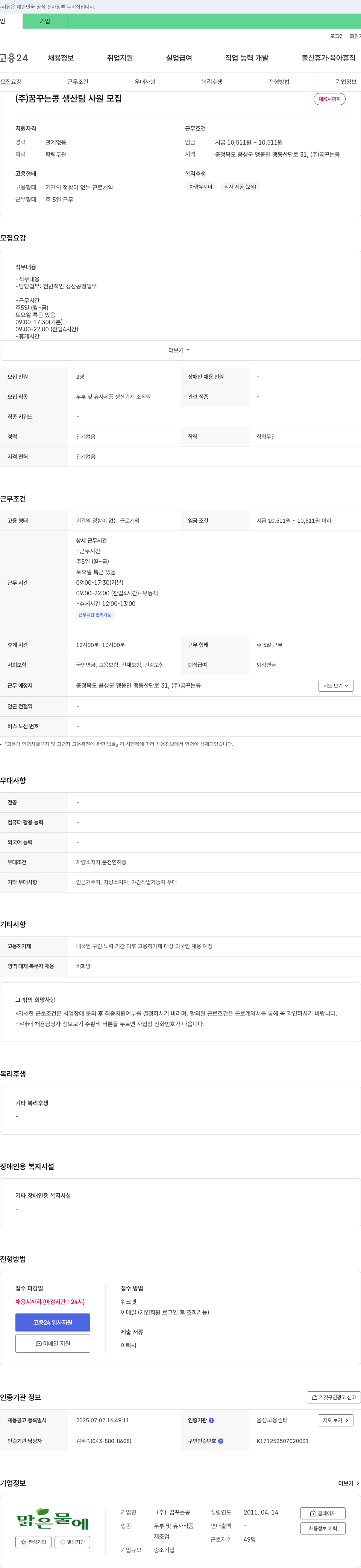 꿈꾸는콩 생산 팀 사원 모집 채용공고