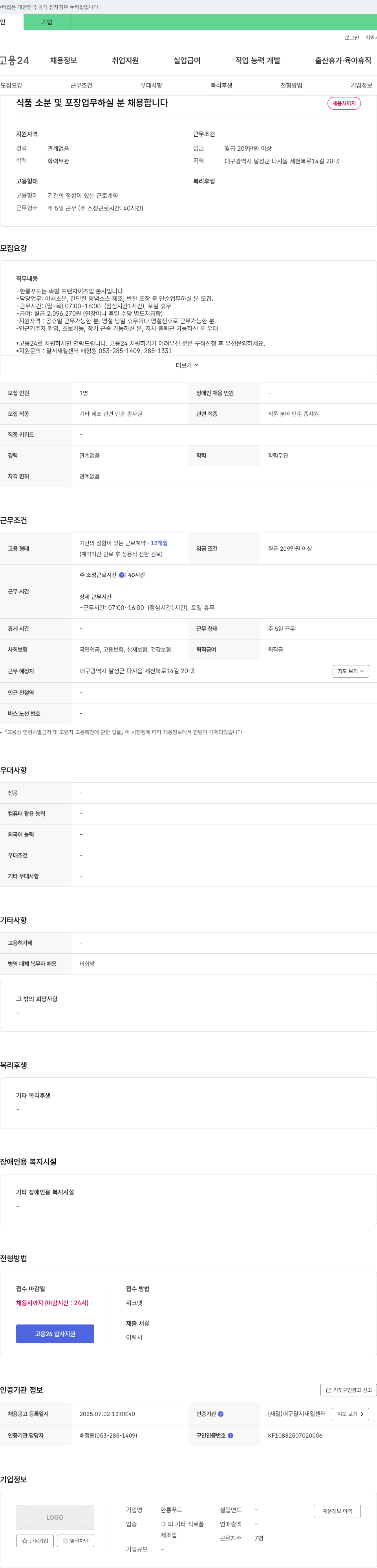 한룡푸드 식품 소분 및 포장 업무 하실 분 채용 채용공고