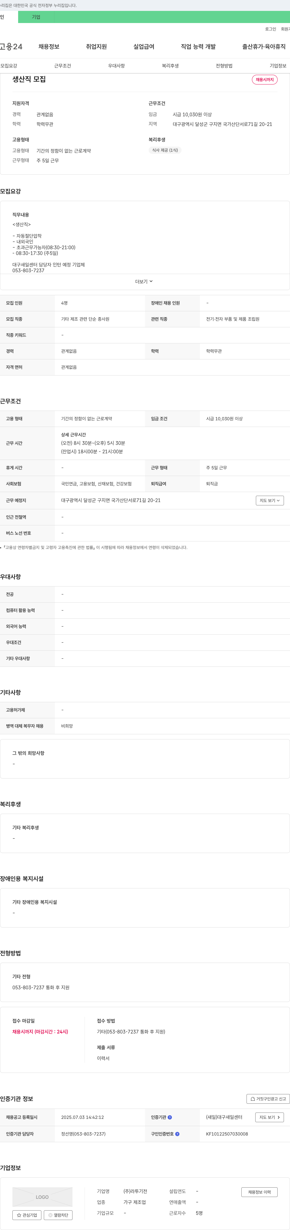 라투기전 생산직 모집 채용공고