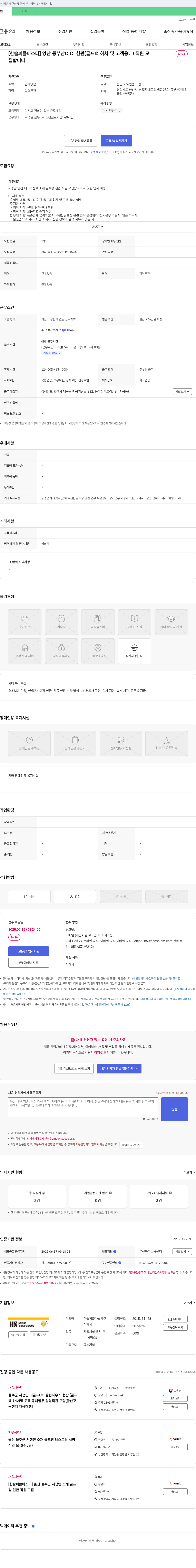 한솔피플마스타 [한솔 피플 마스타] 양산 동부산 C.C. 현관(골프 백 하차 및 고객 응대) 직원 모집 채용공고