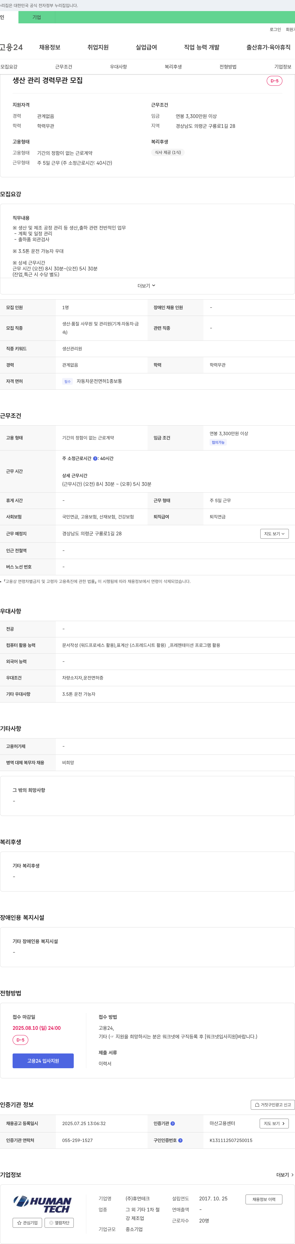 휴먼테크 생산 관리 경력 무관 채용 채용공고