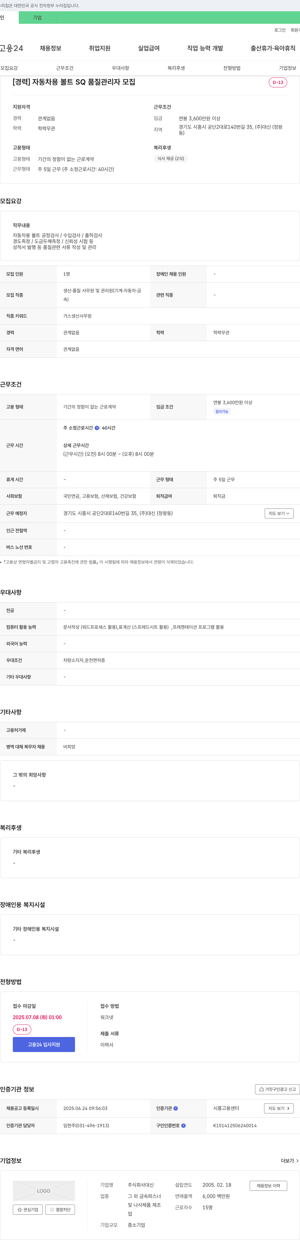 대신 자동차용 볼트 SQ 품질 관리자 모집 채용공고