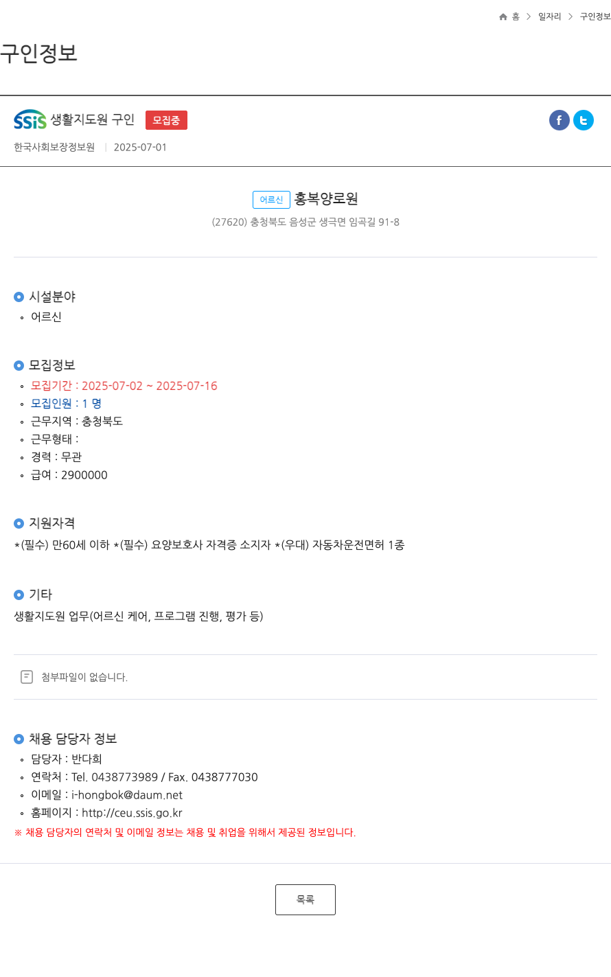 어르신홍복양로원 SSIS 생활 지도원 구인 채용공고