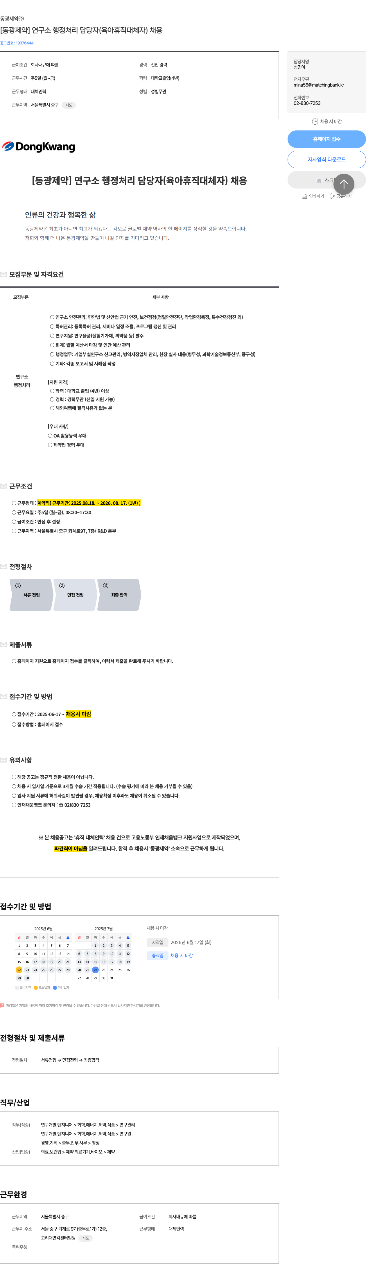 동광제약 [동광제약] 연구소 행정 처리 담당자(육아휴직 대체자) 채용 채용공고