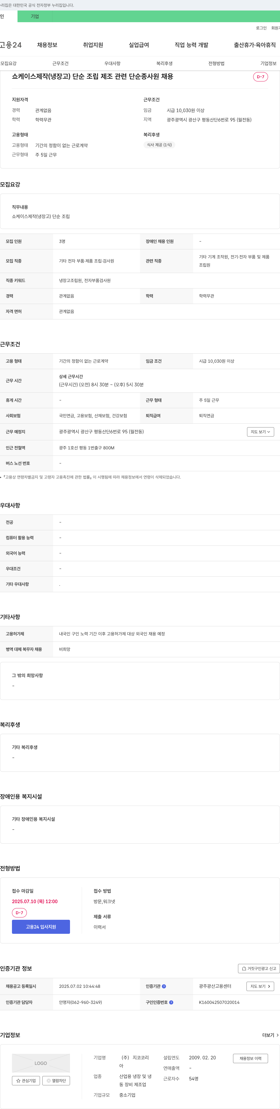 지코코리 쇼케이스 제작(냉장고) 단순 조립 제조 관련 단순 종사원 채용 채용공고