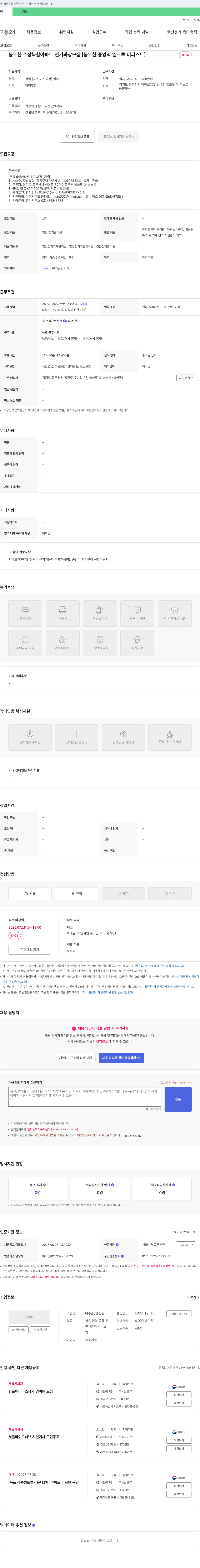 현장종합관리 동두천 주상복합 아파트 전기과장 모집 [동두천 중앙역 엘크루 더 퍼스트] 채용공고