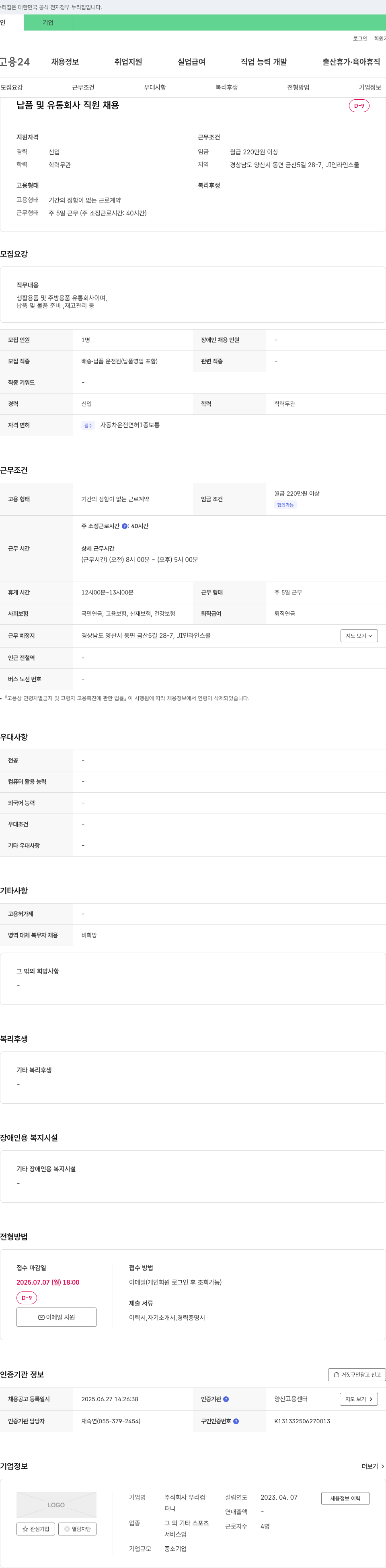 우리 납품 및 유통 회사 직원 채용 채용공고