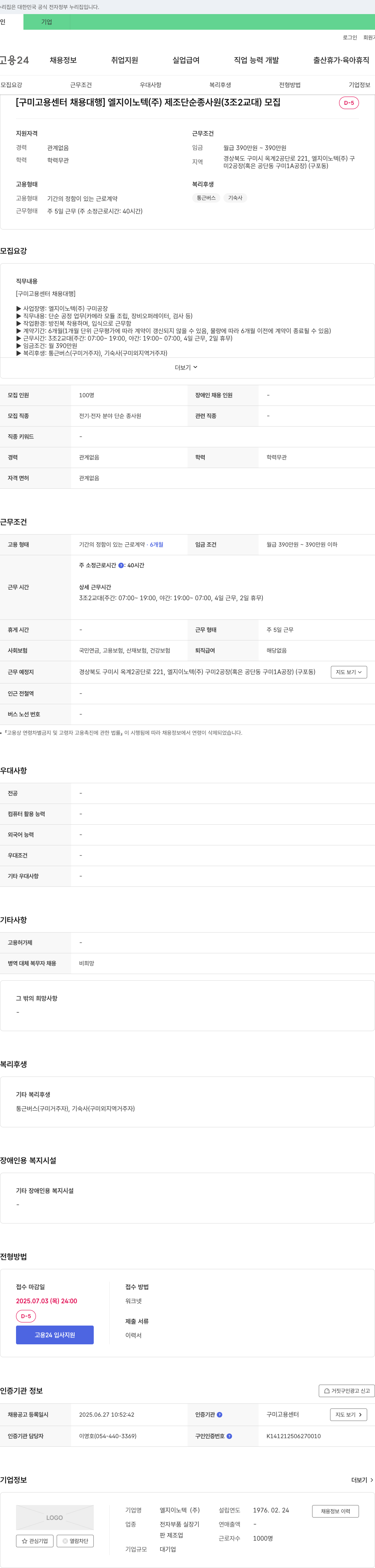 LG이노텍 [구미고용센터 채용대행] 엘지이노텍(주) 제조 단순 종사원(3조 2교대) 모집 채용공고