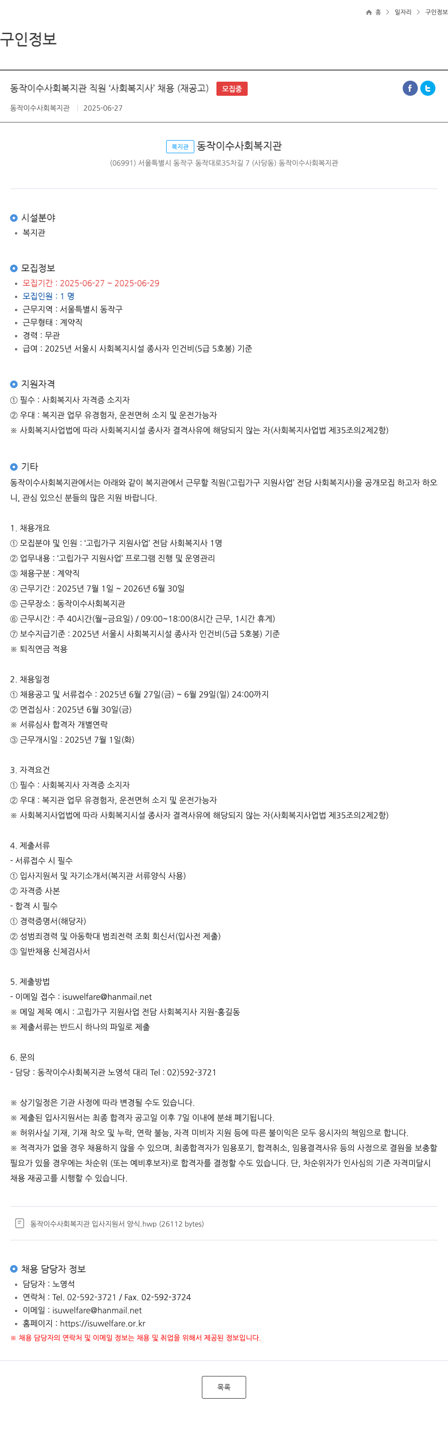 동작이수사회복지관 동작이수사회복지관 직원 사회복지사 채용 (재공고) 채용공고
