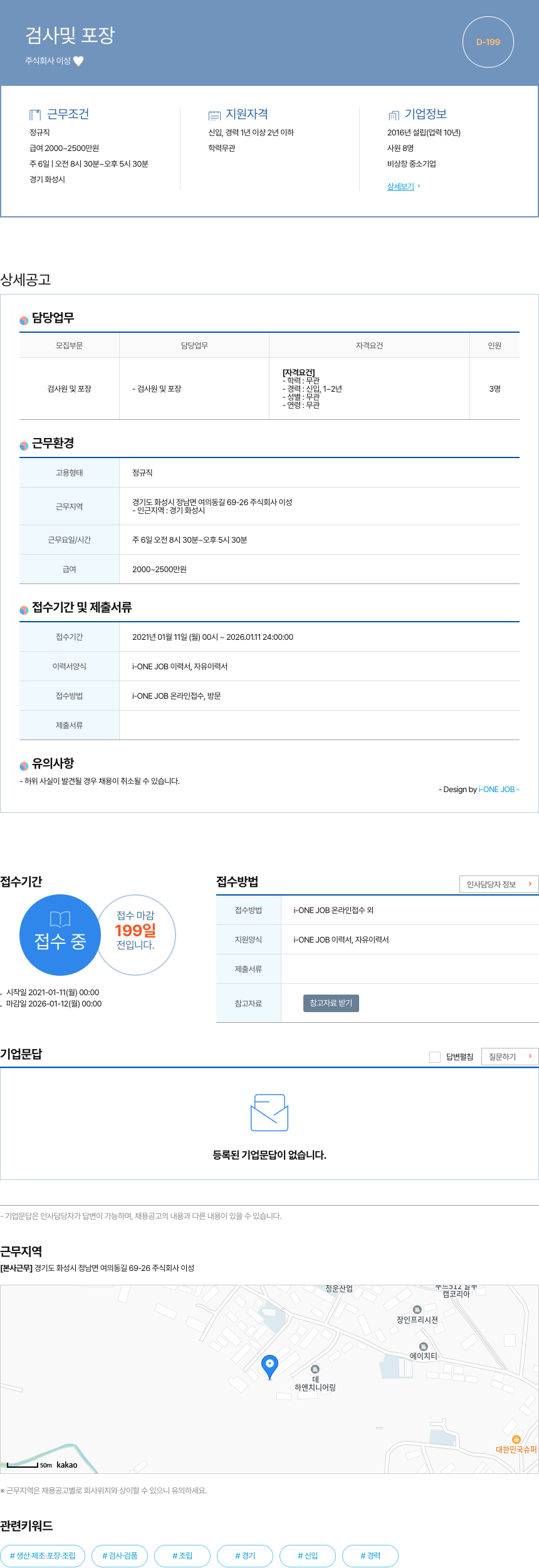 이성 검사 및 포장 채용공고