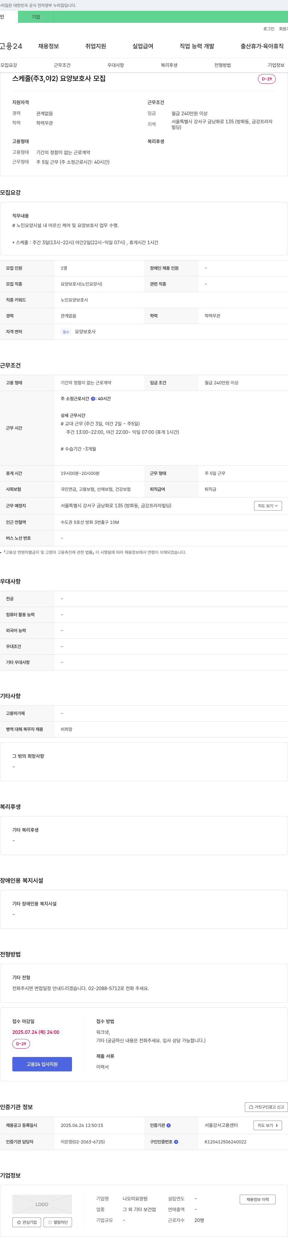 나오미요양원 요양 보호사(노인 요양사) 모집 채용공고