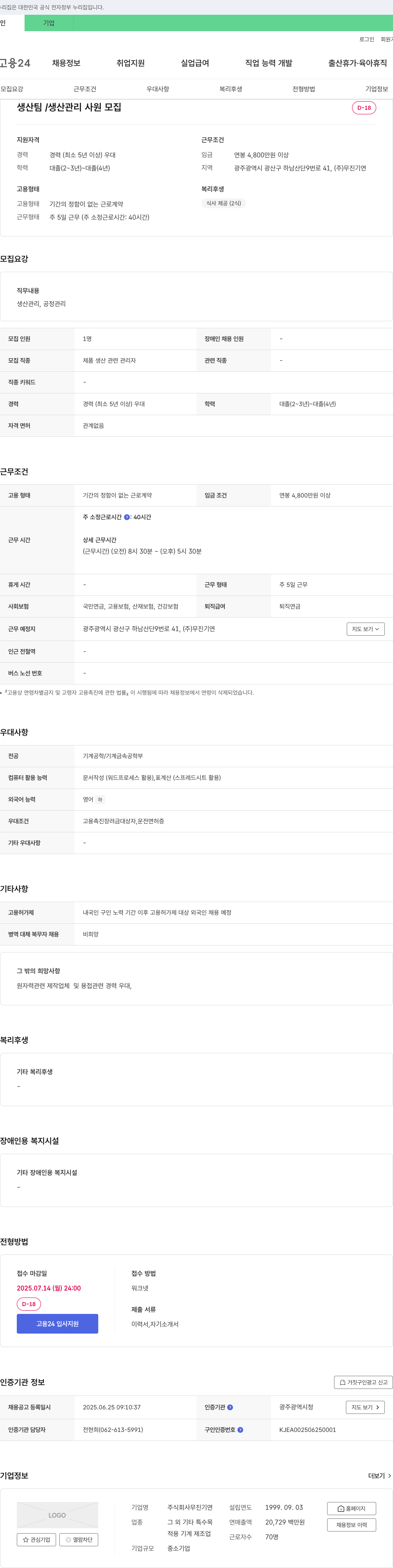 무진기연 생산팀 생산관리 사원 모집 채용공고