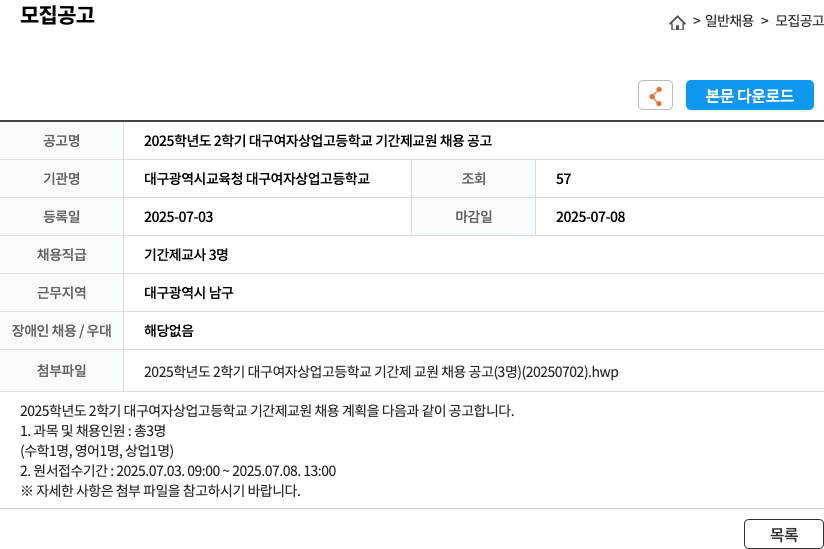 대구광역시교육청대구여자상업고등학교 2025학년도 2학기 대구여자상업고등학교 기간제 교원 채용 공고 채용공고