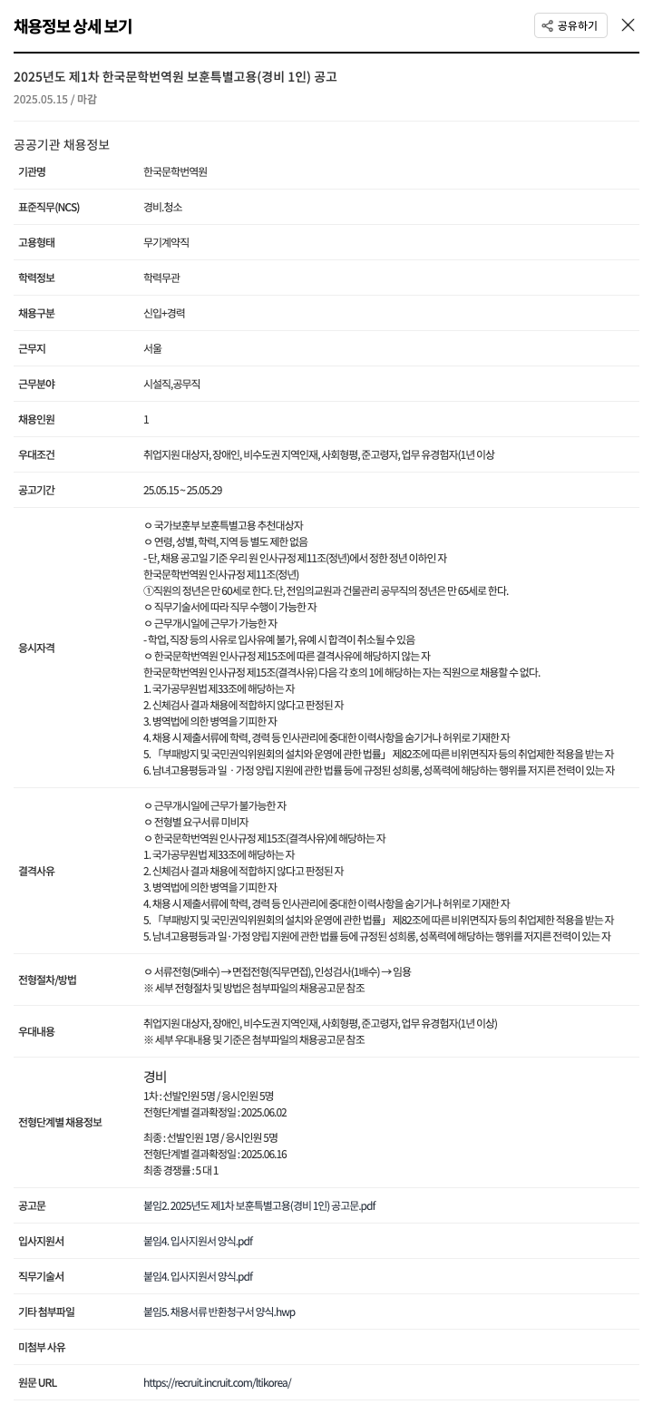 한국문학번역원 2025년도 제1차 한국문학번역원 보훈 특별 고용(경비 1인) 공고 채용공고