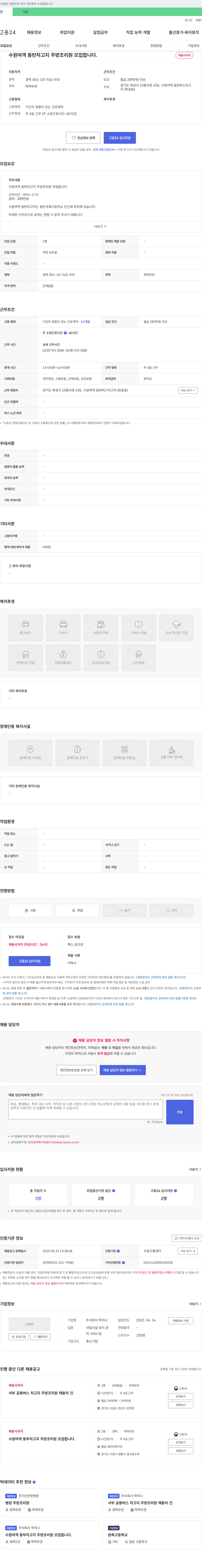 하이나 수원여객 동탄 차고지 주방 조리원 모집 채용공고