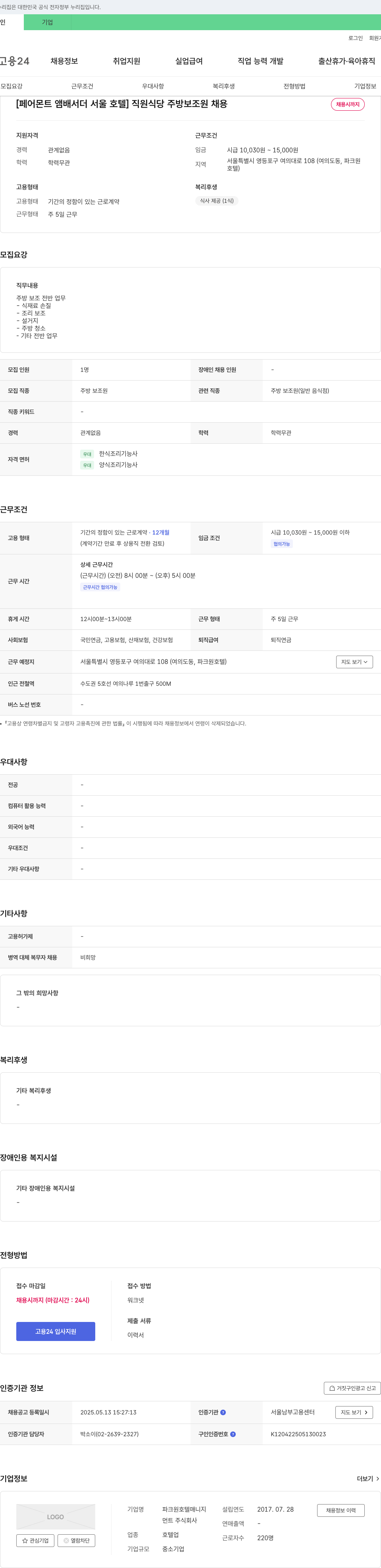 파크원호텔매니지먼트 [페어몬트 앰배서더 서울 호텔] 직원 식당 주방 보조원 채용 채용공고