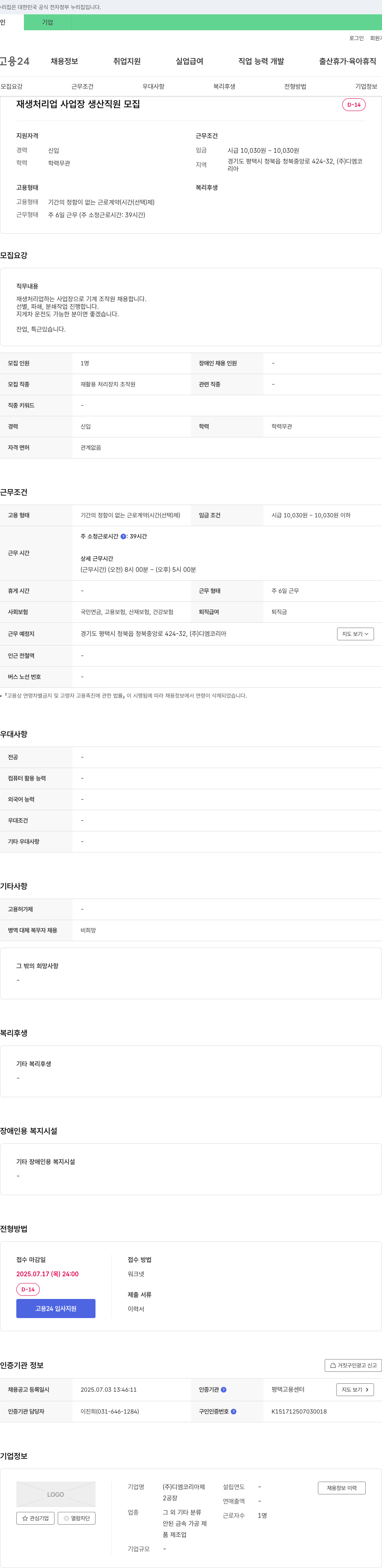 디엠코리아 재생 처리업 사업장 생산 직원 모집 채용공고