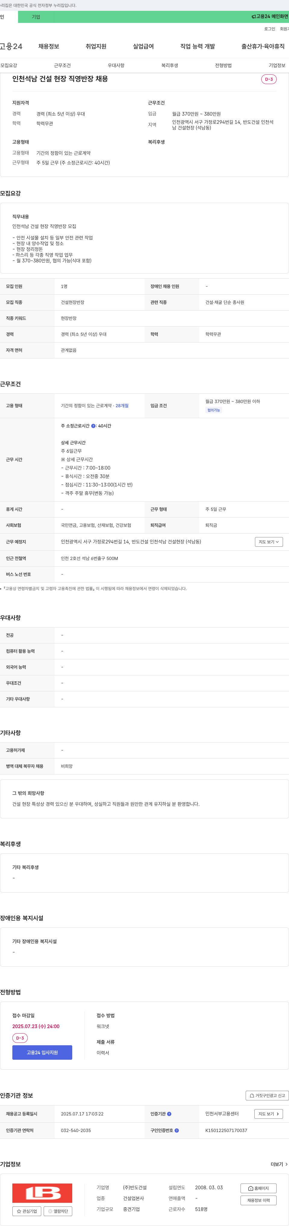 반도건설 인천 석남 건설 현장 직영 반장 채용 채용공고
