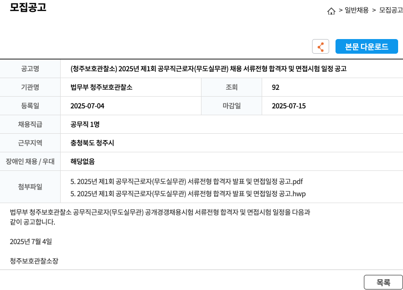 법무부청주보호관찰소 2025년 제1회 공무직 근로자(무도실 무관) 채용 서류전형 합격자 및 면접시험 일정 공고 채용공고
