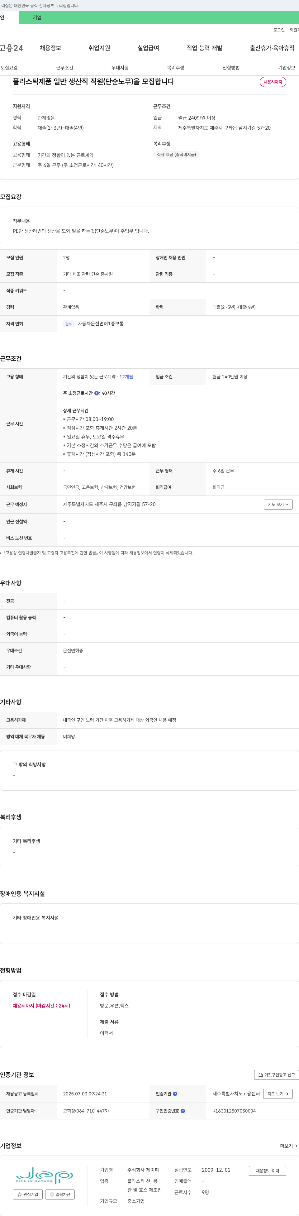 제이피 플라스틱 제품 일반 생산직 직원(단순 노무) 모집 채용공고