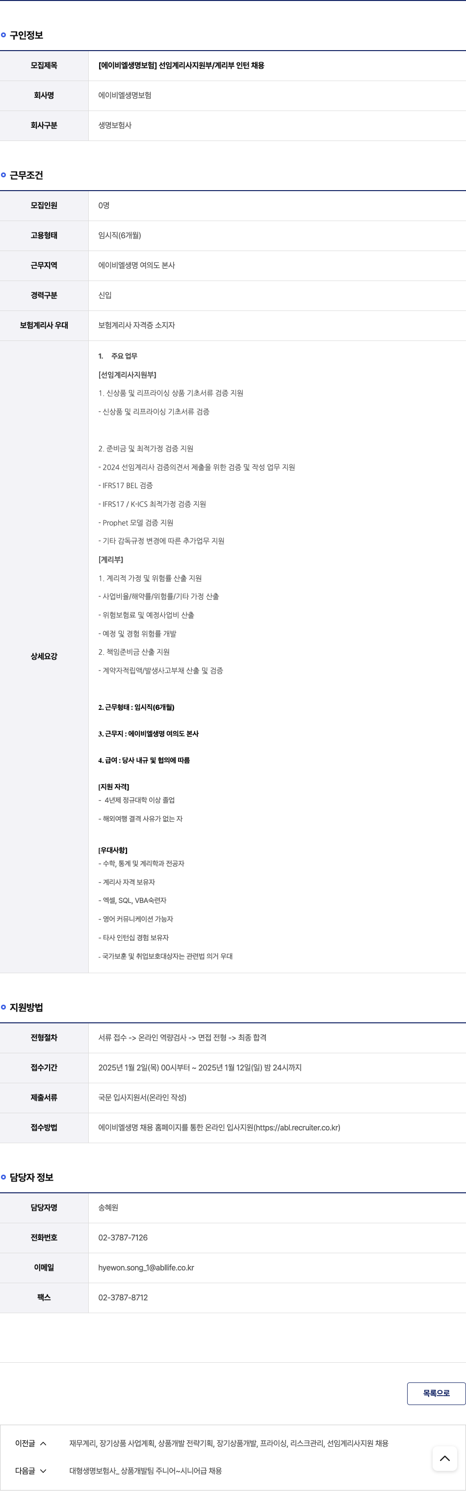 ABL생명 [에이 비엘 생명 보험] 선임 계리사 지원부 / 계리 부 인턴 채용 채용공고