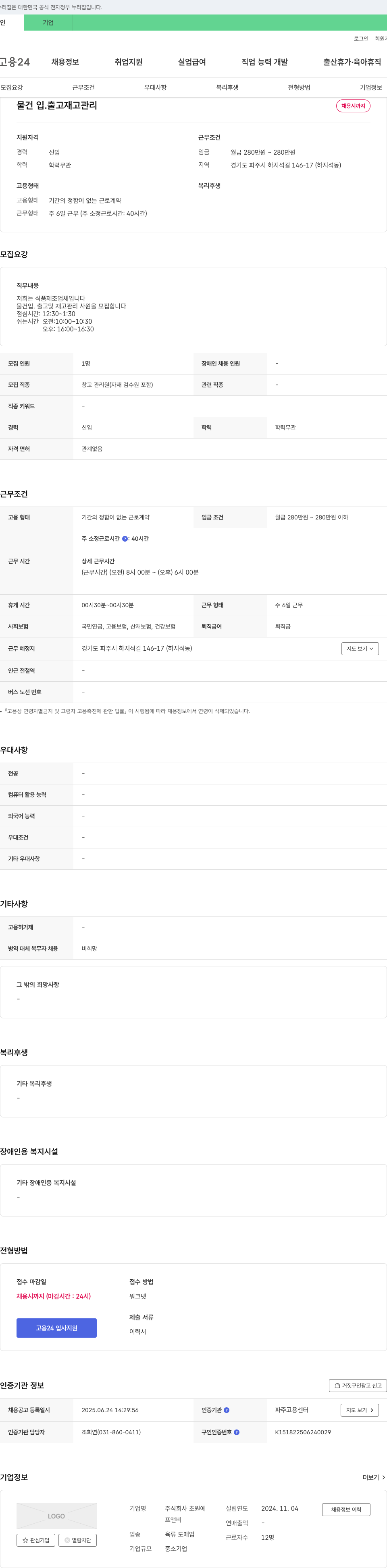 초원에 물건 입·출고 및 재고 관리 사원 모집 채용공고