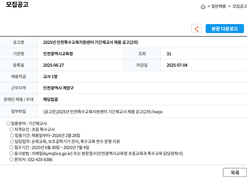 인천광역시교육청 2025년 인천 특수교육지원센터 기간제 교사 채용 공고 (2차) 채용공고