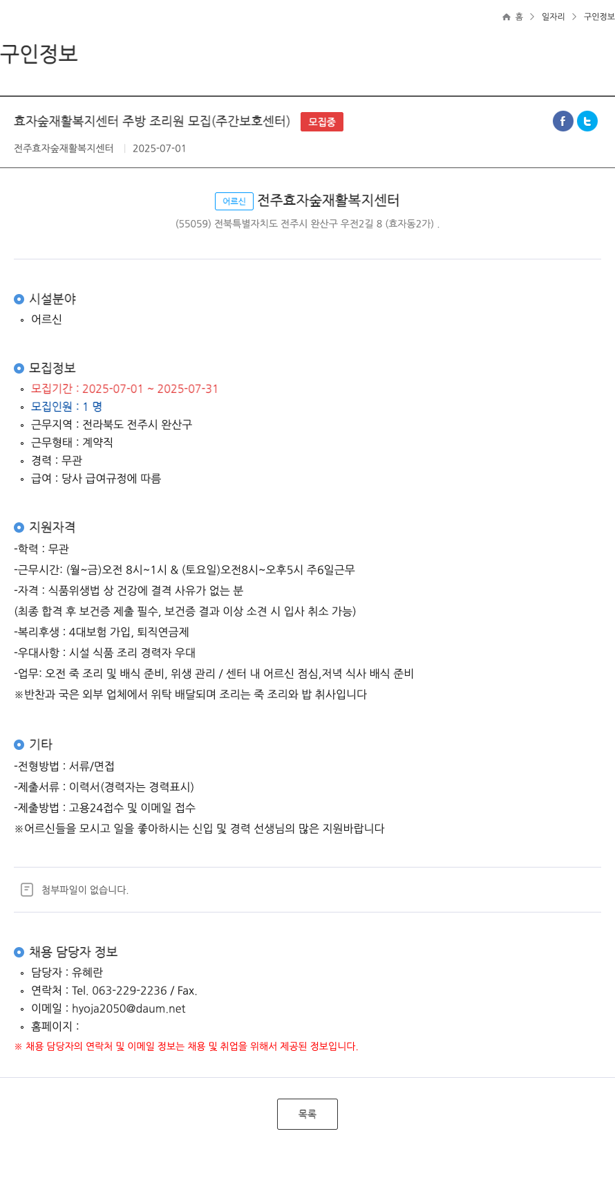 전주효자숲재활복지센터 효자 숲 재활 복지 센터 주방 조리원 모집 (주간 보호 센터) 채용공고