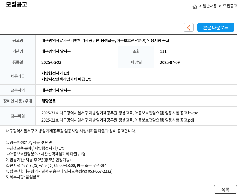 대구광역시달서구 대구광역시 달서구 지방 임기제 공무원(평생교육, 아동보호 전담 분야) 임용 시험 공고 채용공고