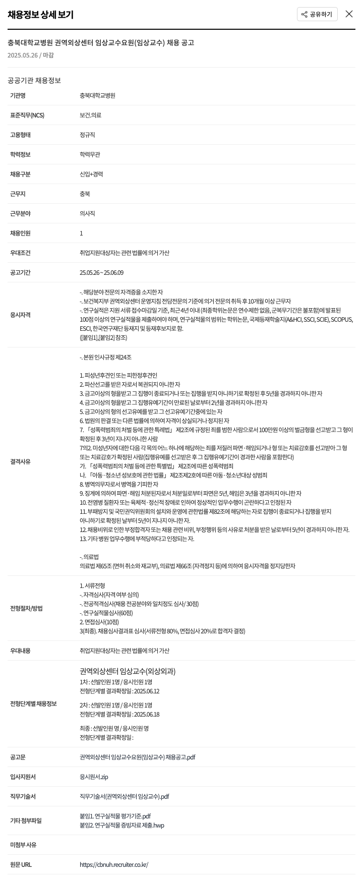 충북대학교병원 권역 외상센터 임상교수요원(임상교수) 채용 공고 채용공고