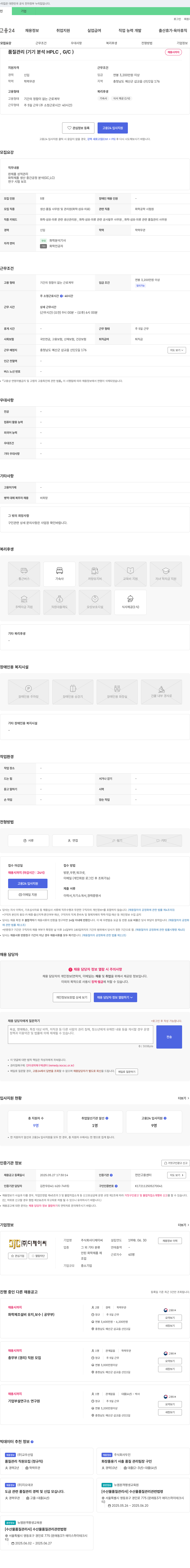 디제이씨 품질 관리 (기기 분석 HPLC, G/C) 채용 채용공고