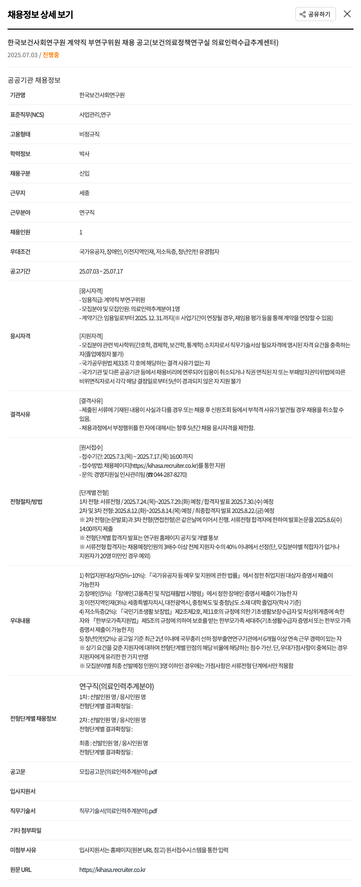 한국보건사회연구원 계약직 부연구위원 채용 공고 (보건의료정책연구실 의료인력수급추계센터) 채용공고