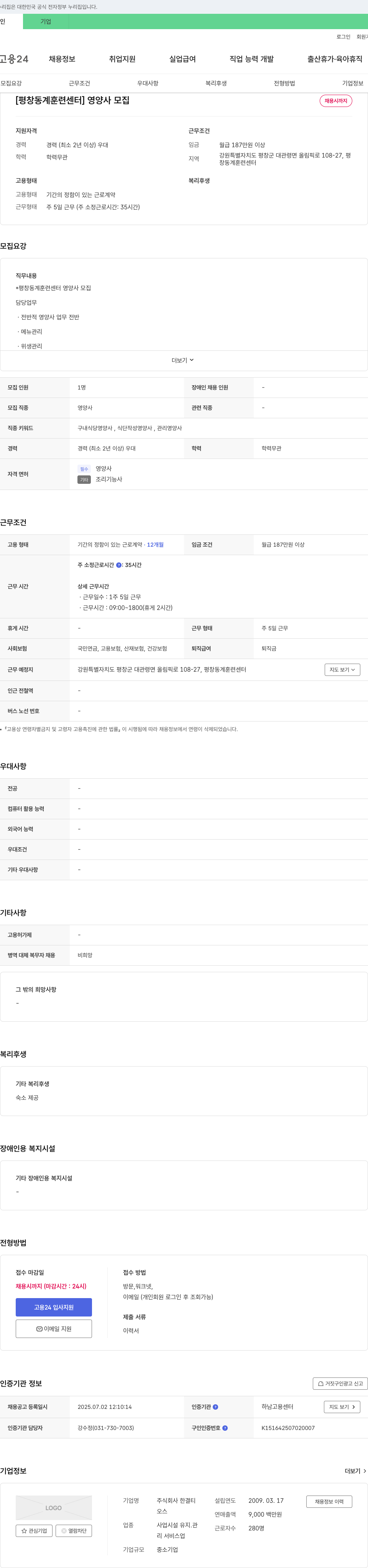 한결티 [평창 동계 훈련 센터] 영양사 모집 채용공고