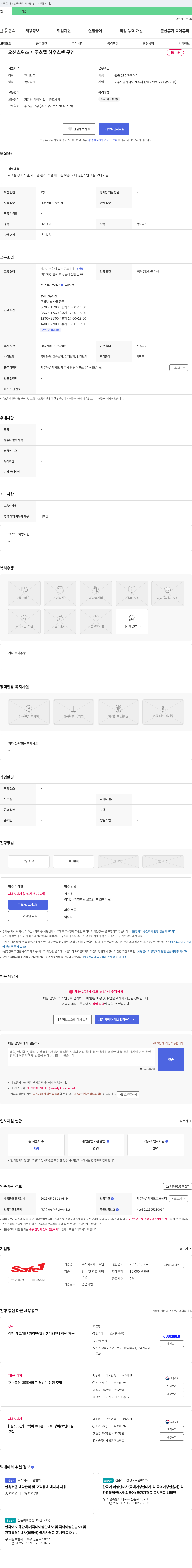 세이프원 오션스위츠 제주호텔 하우스맨 구인 채용공고