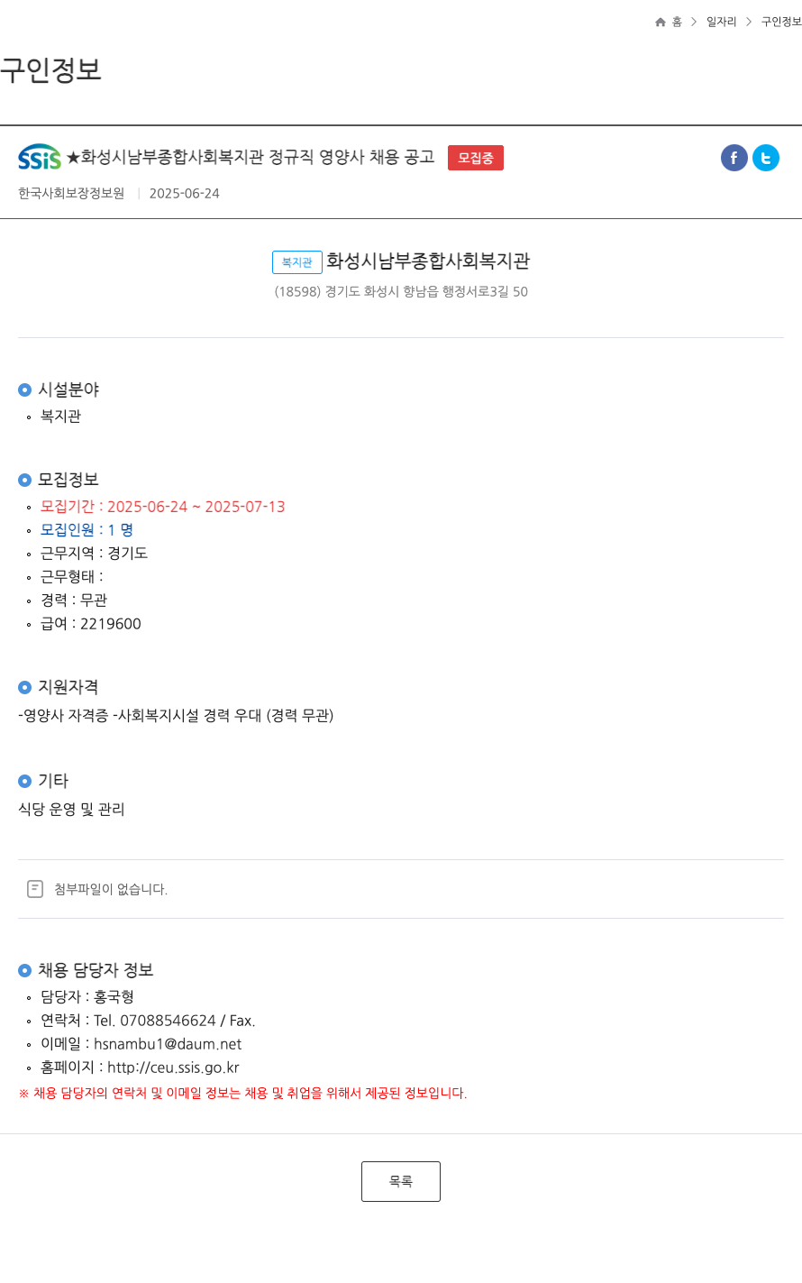 화성시남부종합사회복지관 정규직 영양사 채용 공고 채용공고